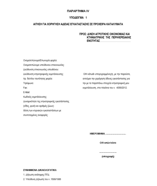 Αρχείο:Αίτηση αδειοδότησης για πρόχειρα καταλύματα.png