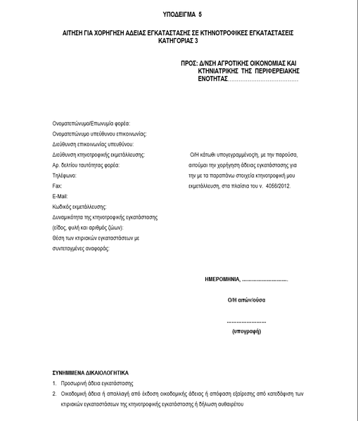 Αρχείο:Αίτηση 5 για κτηνοτροφικές εγκαταστάσεις.png