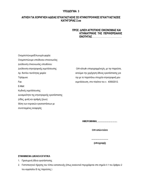 Αρχείο:Αίτηση 3 για κτηνοτροφικές εγκαταστάσεις.png