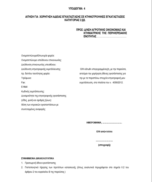 Αρχείο:Αίτηση 2β για κτηνοτροφικές εγκαταστάσεις.png