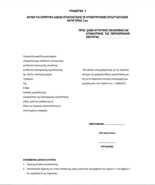 Αρχείο:Αίτηση 2α για κτηνοτροφικές εγκαταστάσεις.png